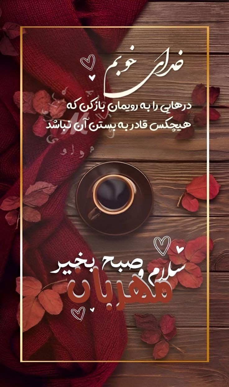 صبح بخیر249