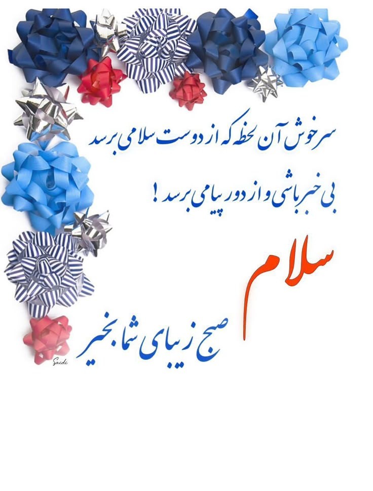 صبح بخیر258