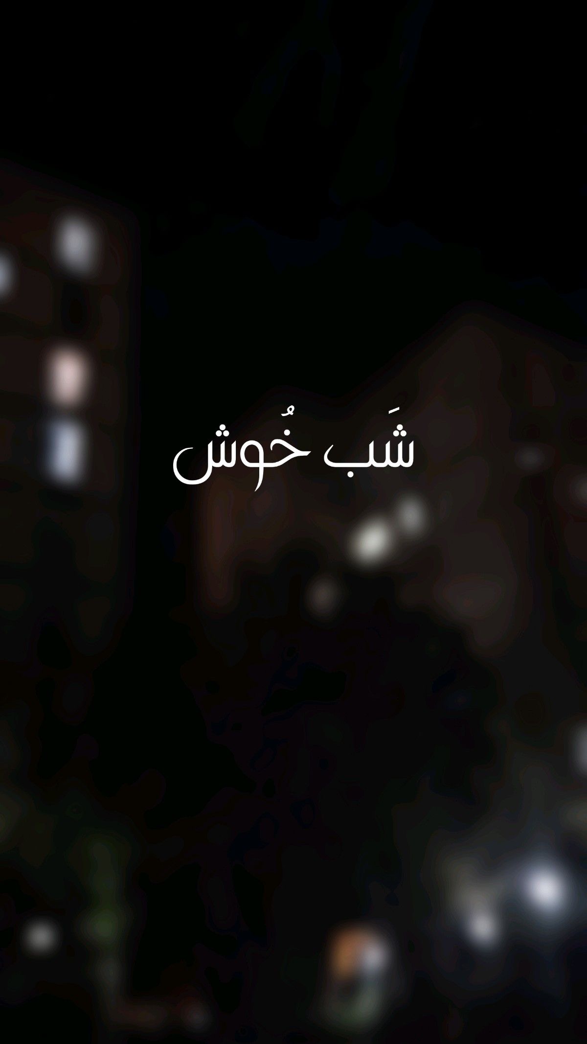 شب بخیر33